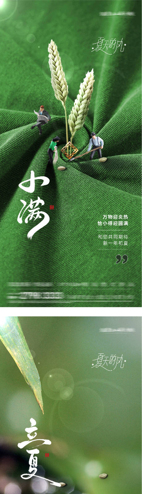 源文件下载【享设计】搜索编号：76490036577428943【地产立夏小满风景海报】