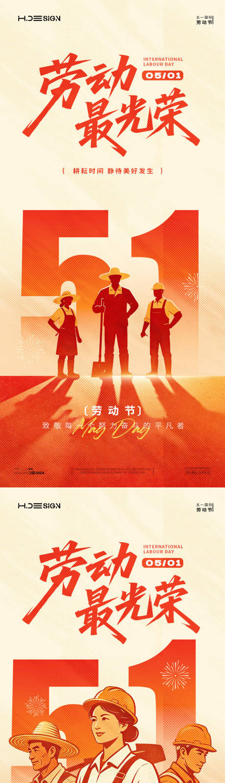 源文件下载【享设计】搜索编号：20550036427525611【五一劳动节海报】