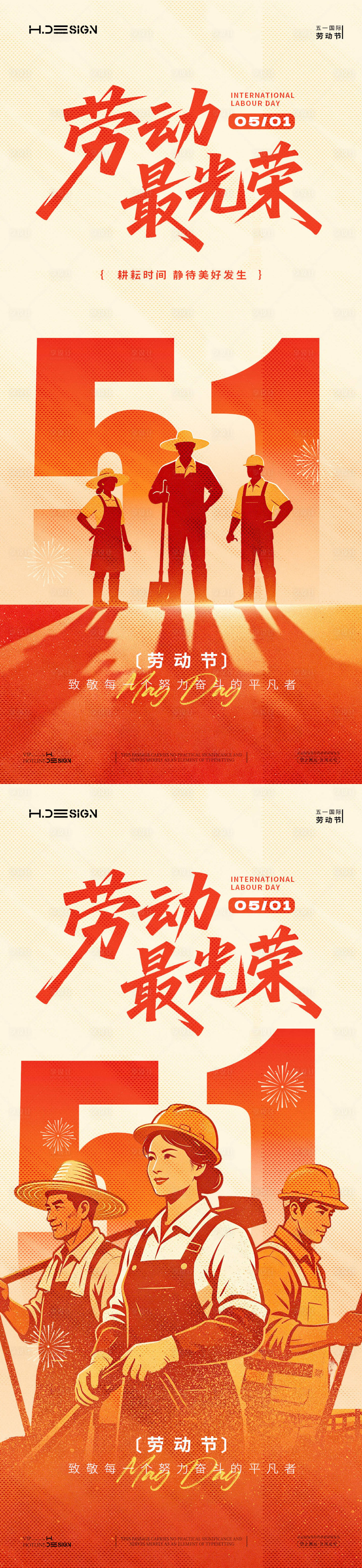 源文件下载【享设计】搜索编号：20550036427525611【五一劳动节海报】