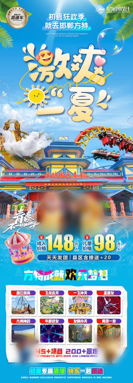 源文件下载【享设计】搜索编号：84450017109678017【邯郸方特微信旅游海报】