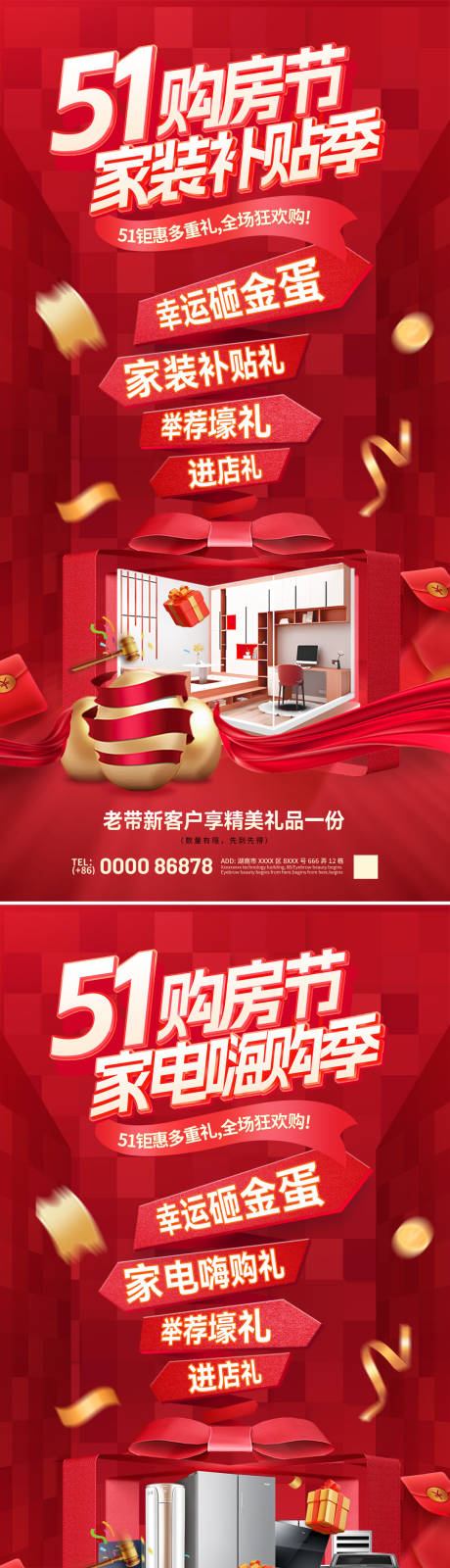 源文件下载【享设计】搜索编号：18480036335806165【51购房节家装补贴家电嗨购活动海报】