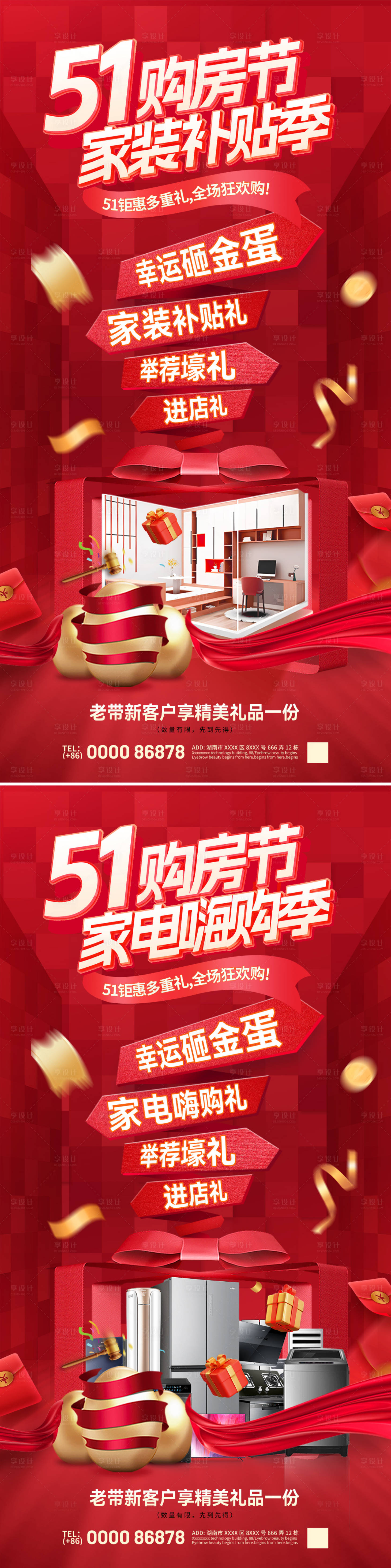 源文件下载【享设计】搜索编号：18480036335806165【51购房节家装补贴家电嗨购活动海报】