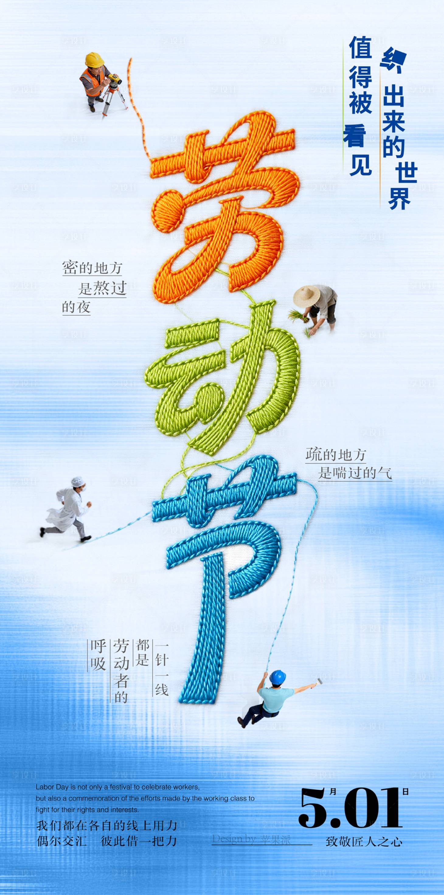 源文件下载【享设计】搜索编号：62450036410704229【劳动节海报】