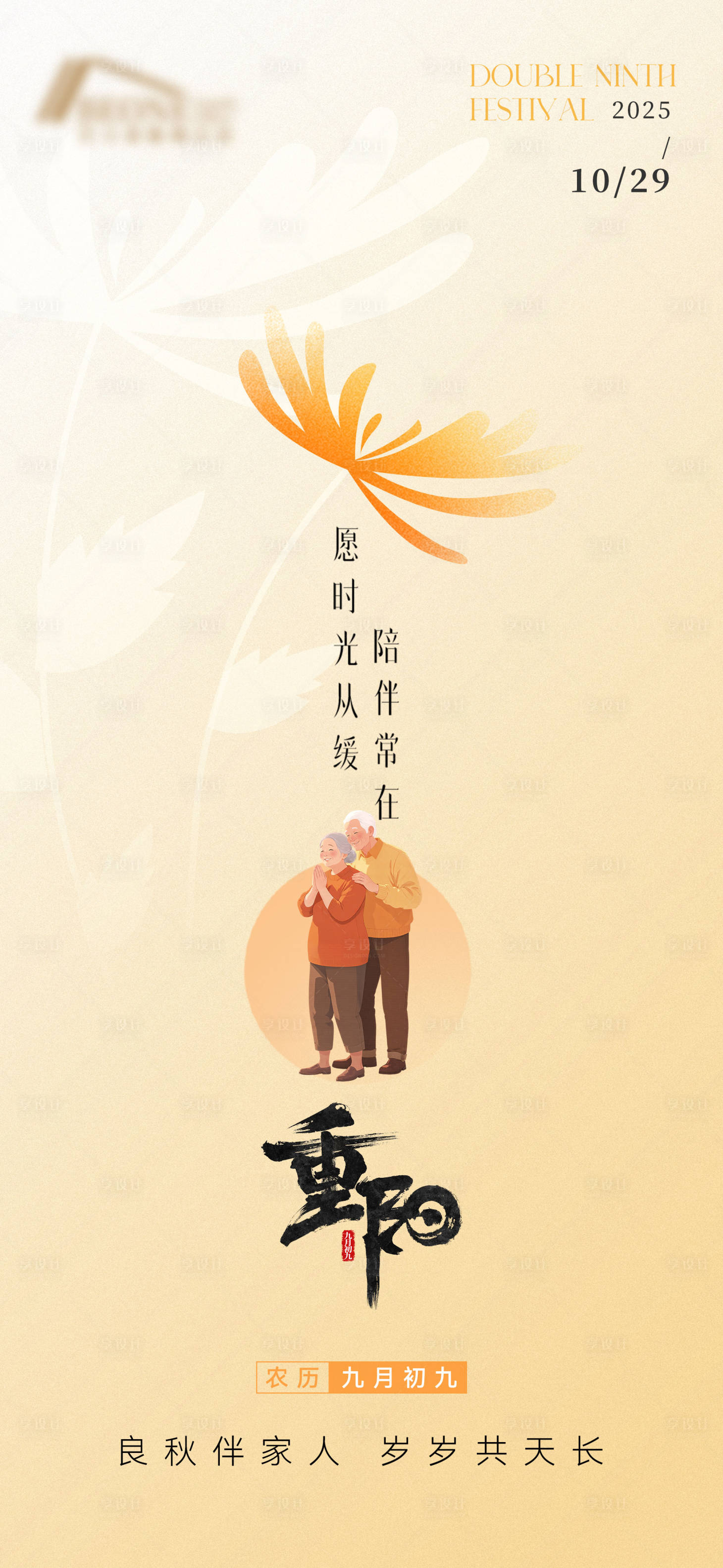 源文件下载【享设计】搜索编号：12620036343318538【重阳海报】