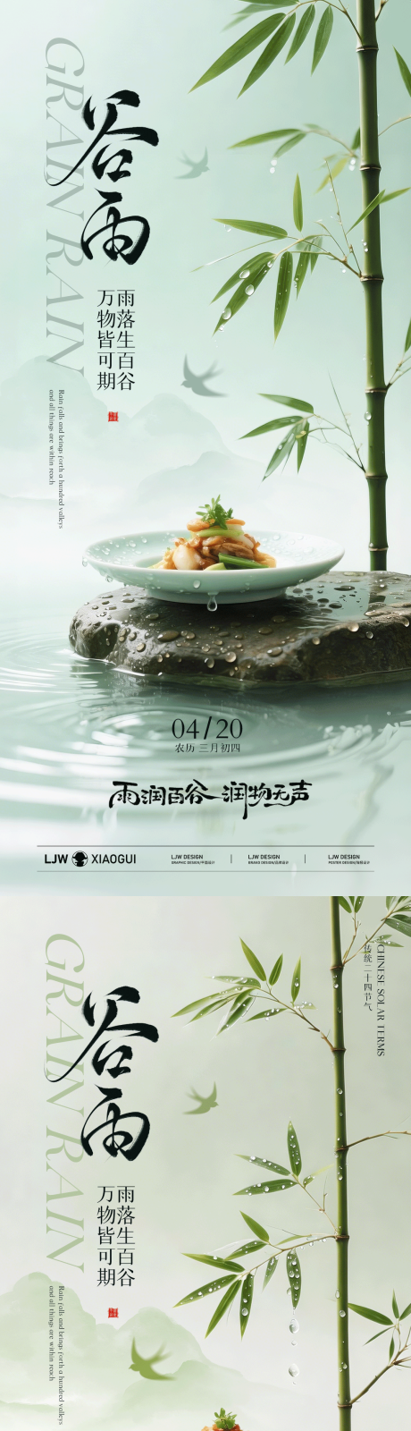 源文件下载【享设计】搜索编号：68280036224222644【谷雨意境餐饮海报】