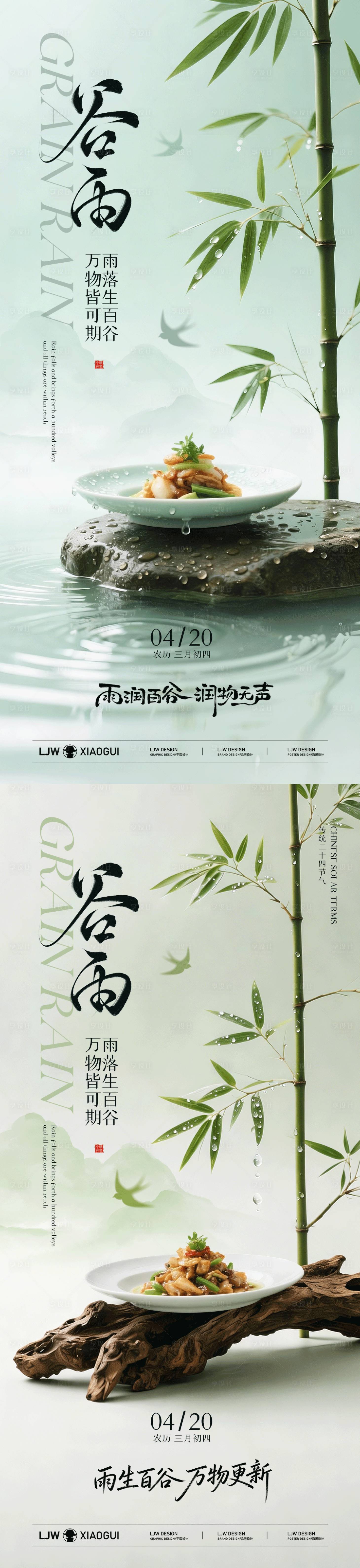 源文件下载【享设计】搜索编号：68280036224222644【谷雨意境餐饮海报】