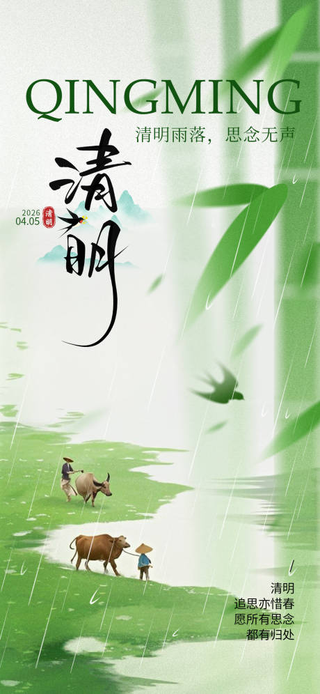 源文件下载【享设计】搜索编号：43380036175873876【清明节海报】