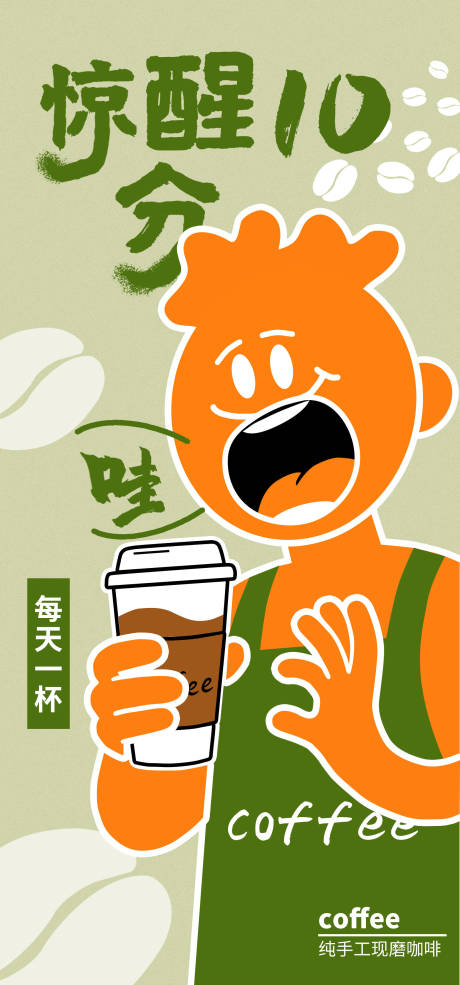 源文件下载【享设计】搜索编号：24360036314577573【纯手工现磨咖啡海报】