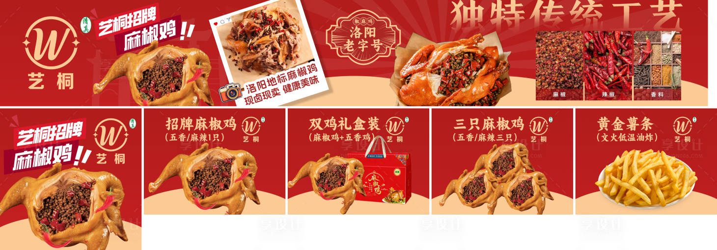 源文件下载【享设计】搜索编号：59580036204803373【椒麻鸡团购五连图抖音套餐长图海报】
