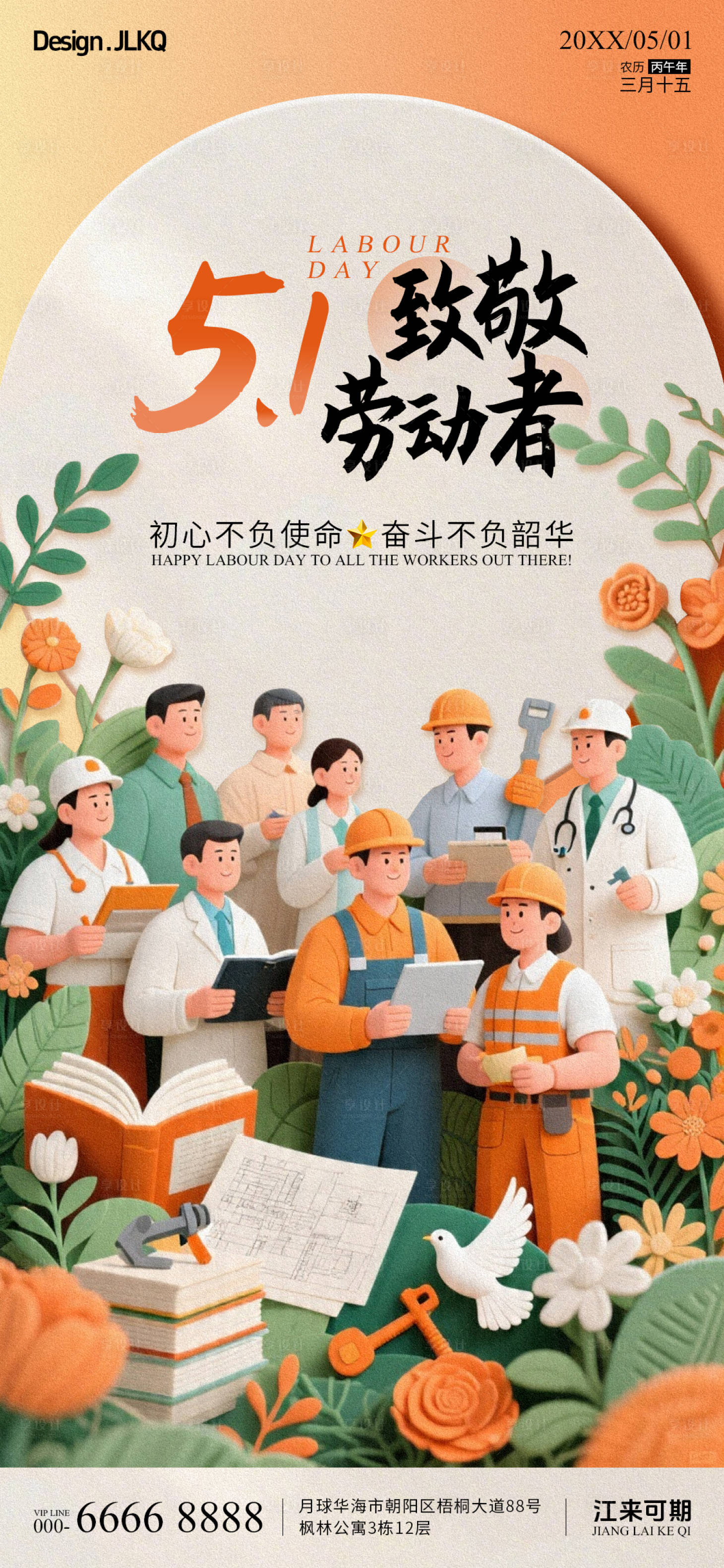 源文件下载【享设计】搜索编号：14930036567701326【五一劳动节祝福宣传海报】
