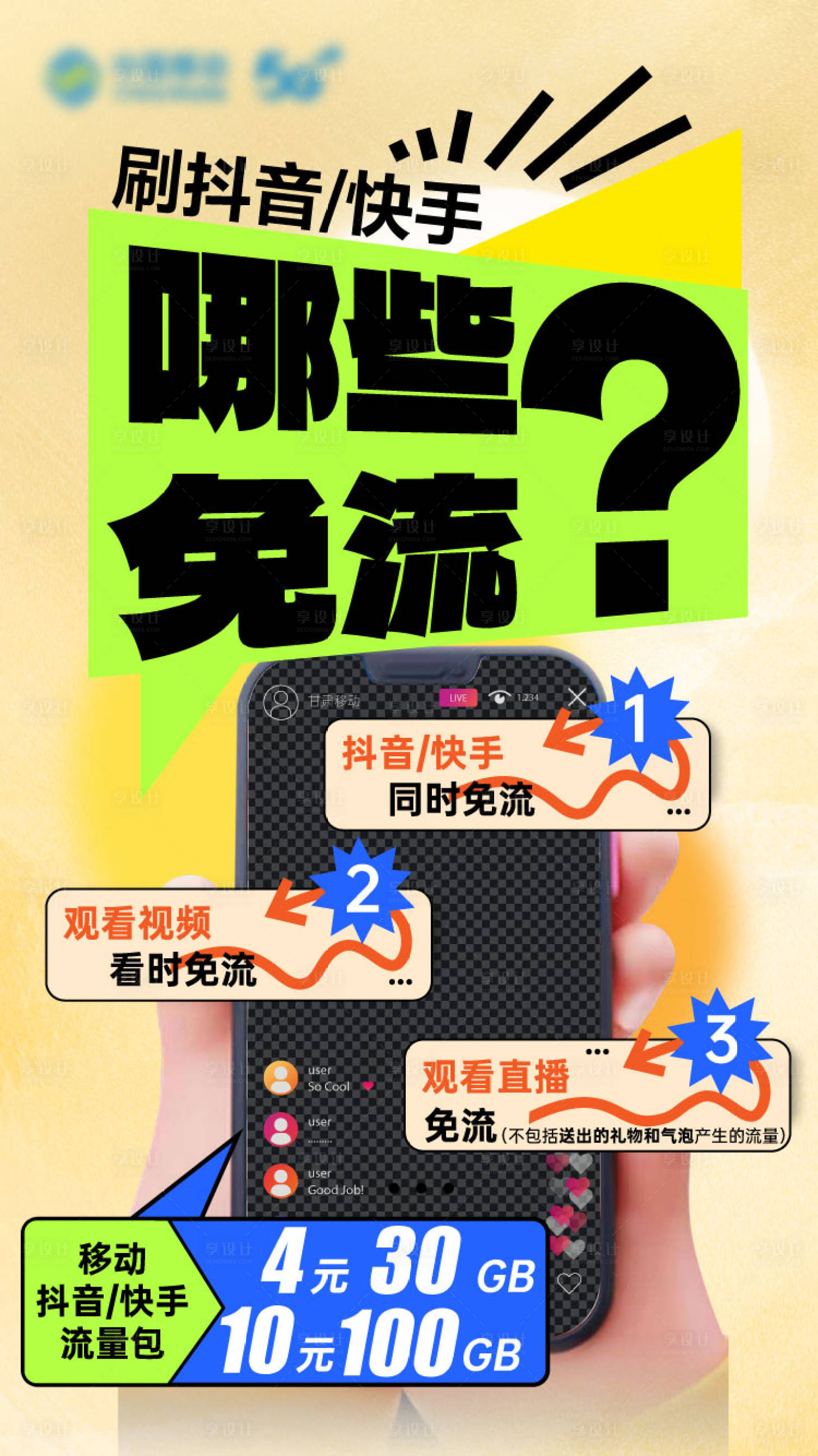 源文件下载【享设计】搜索编号：74690036211682569【抖快流量包免流海报】