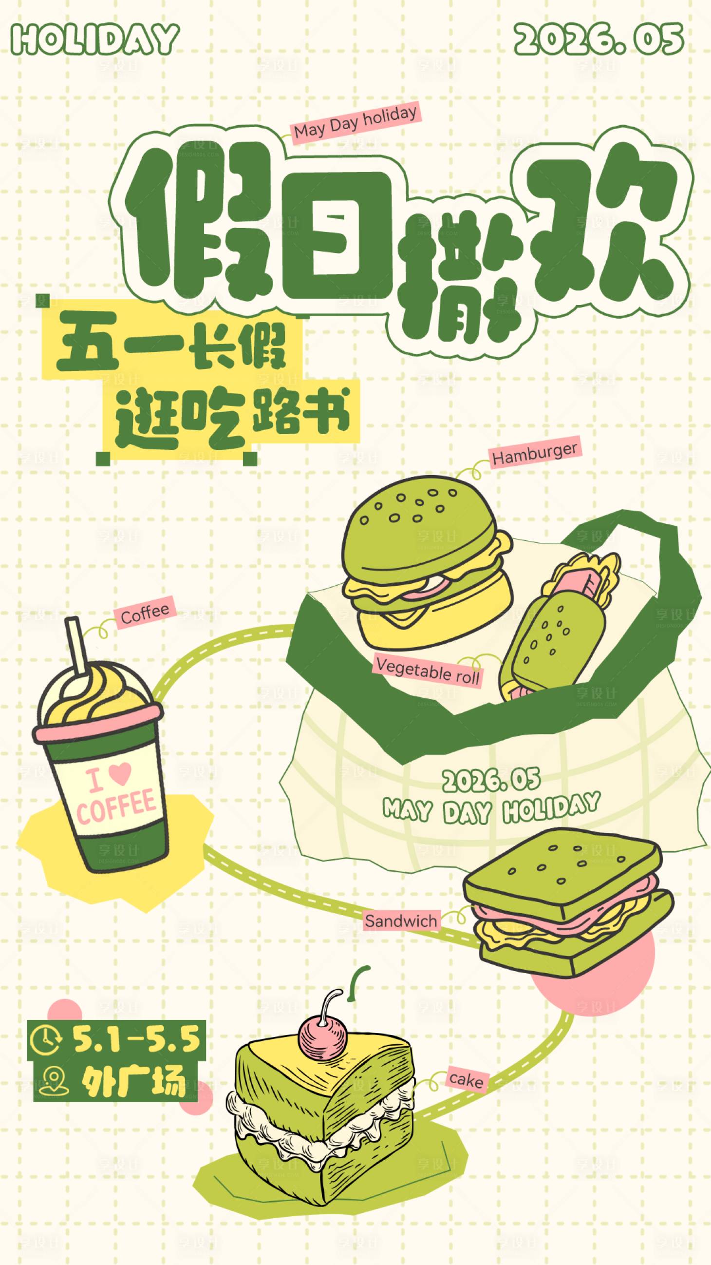 源文件下载【享设计】搜索编号：20620036535296937【假日主题宣传海报】
