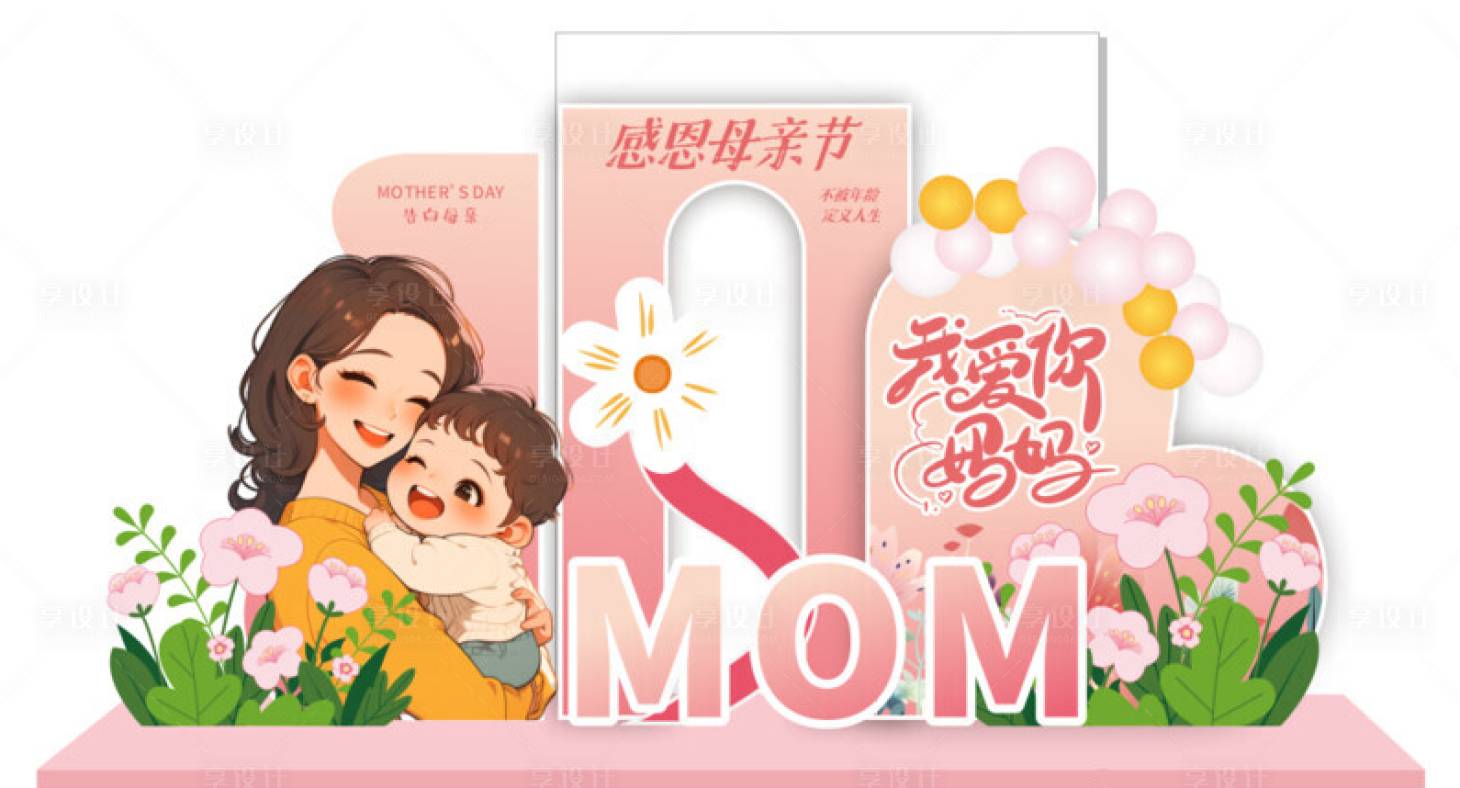 源文件下载【享设计】搜索编号：76530036586828700【母亲节插画活动美陈】