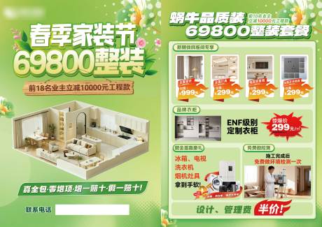 源文件下载【享设计】搜索编号：37180036557489945【春季家装节装修活动促销单页】