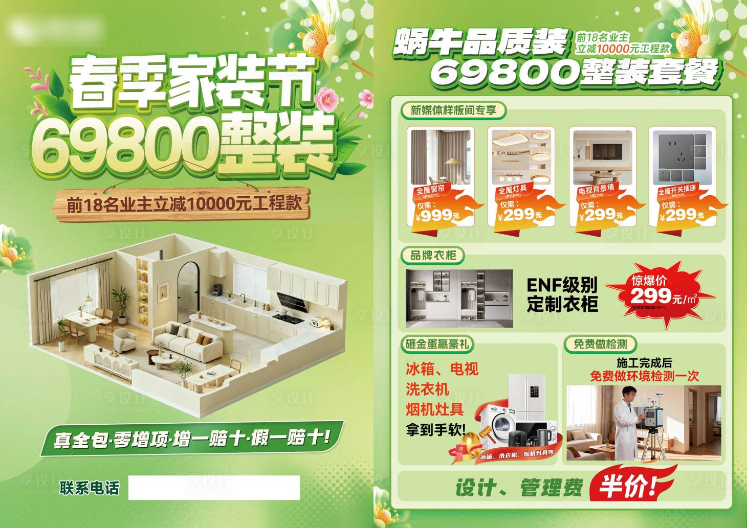 源文件下载【享设计】搜索编号：37180036557489945【春季家装节装修活动促销单页】