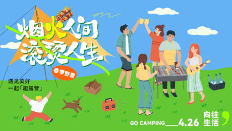 源文件下载【享设计】搜索编号：58290036189552485【烧烤露营户外活动】