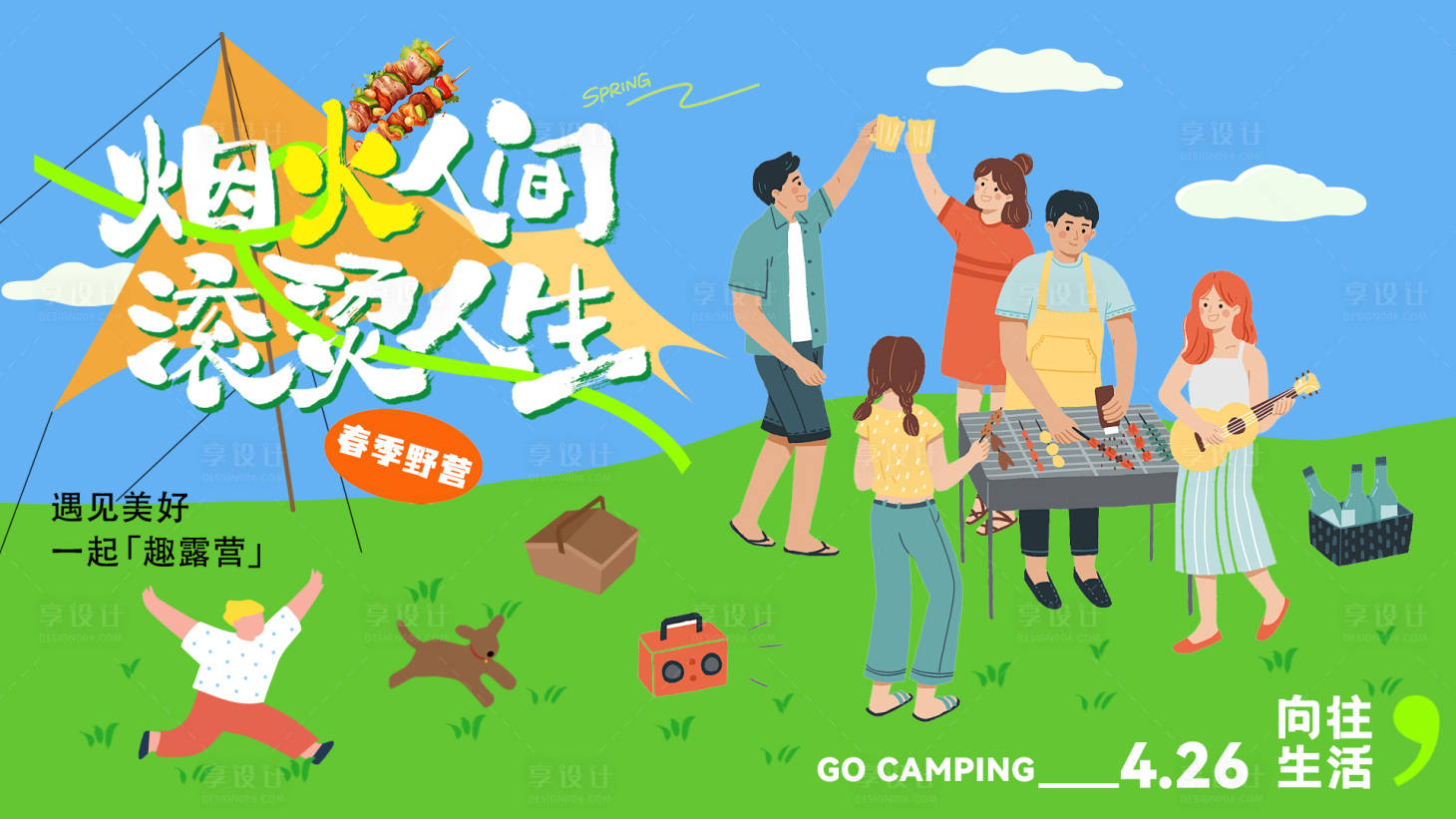源文件下载【享设计】搜索编号：58290036189552485【烧烤露营户外活动】
