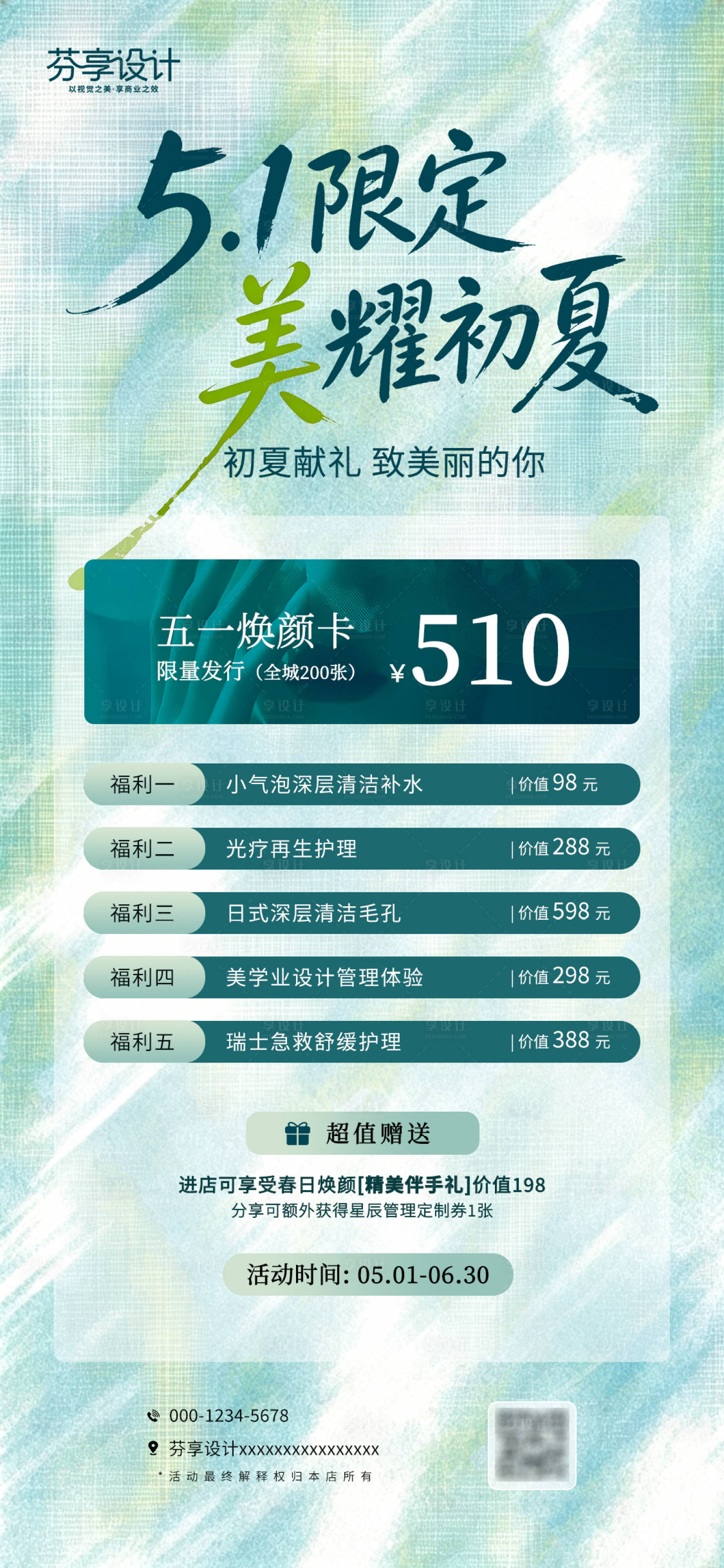 源文件下载【享设计】搜索编号：81620036436918947【限定美耀初夏医美焕颜卡海报】