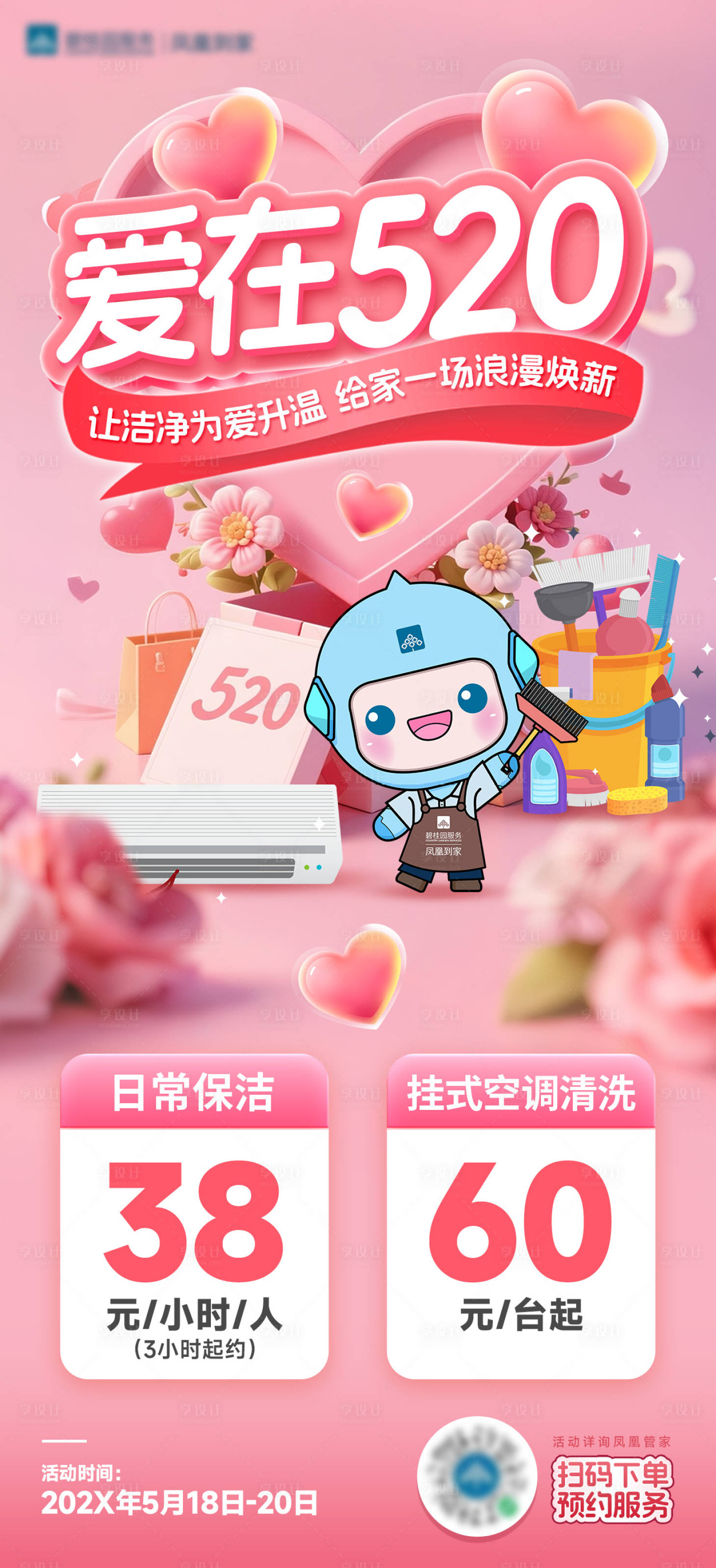 源文件下载【享设计】搜索编号：70070036375182614【家政保洁520海报】