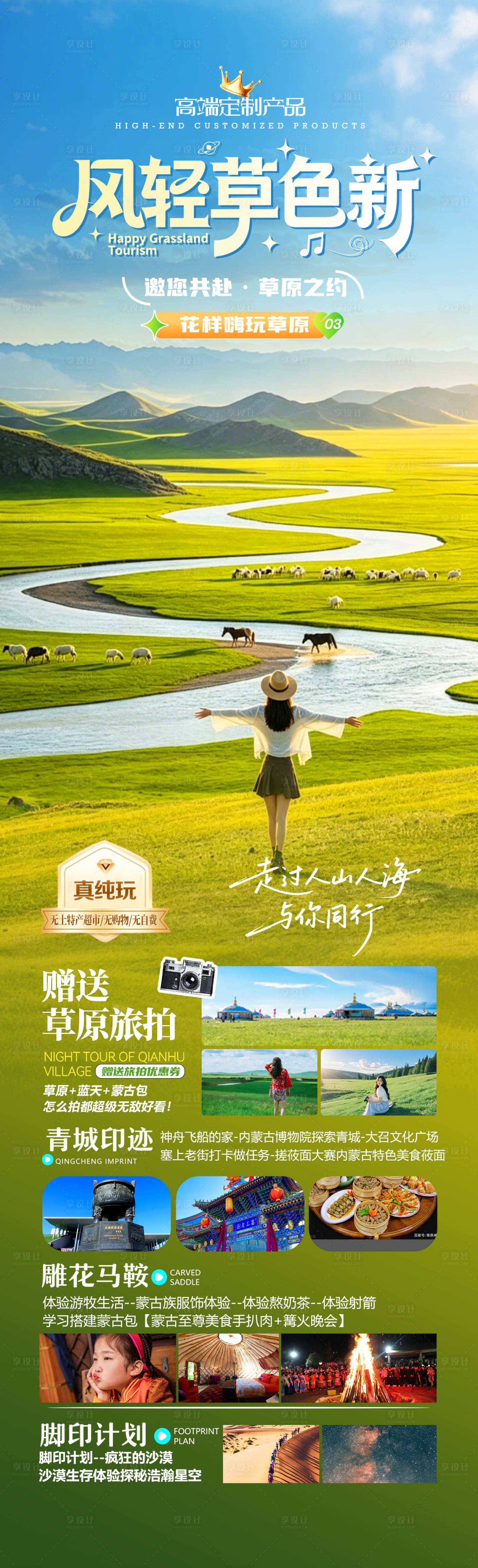 源文件下载【享设计】搜索编号：75920036321977049【风轻草色新旅游海报长图】