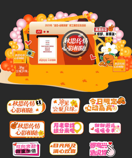 源文件下载【享设计】搜索编号：95110036377824822【秋天相亲交友联谊主题背景】