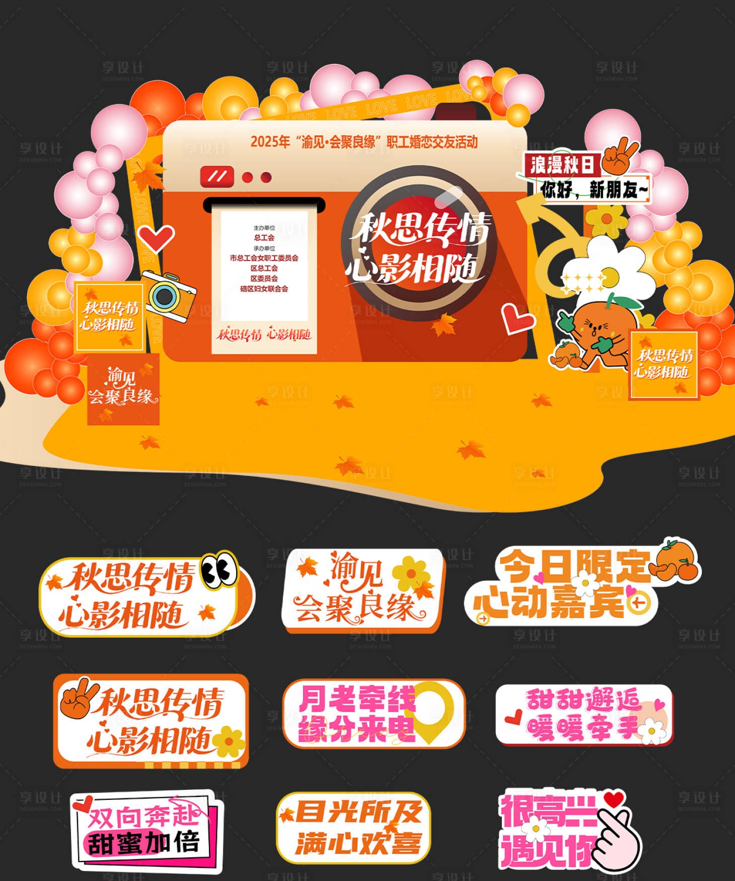 源文件下载【享设计】搜索编号：95110036377824822【秋天相亲交友联谊主题背景】