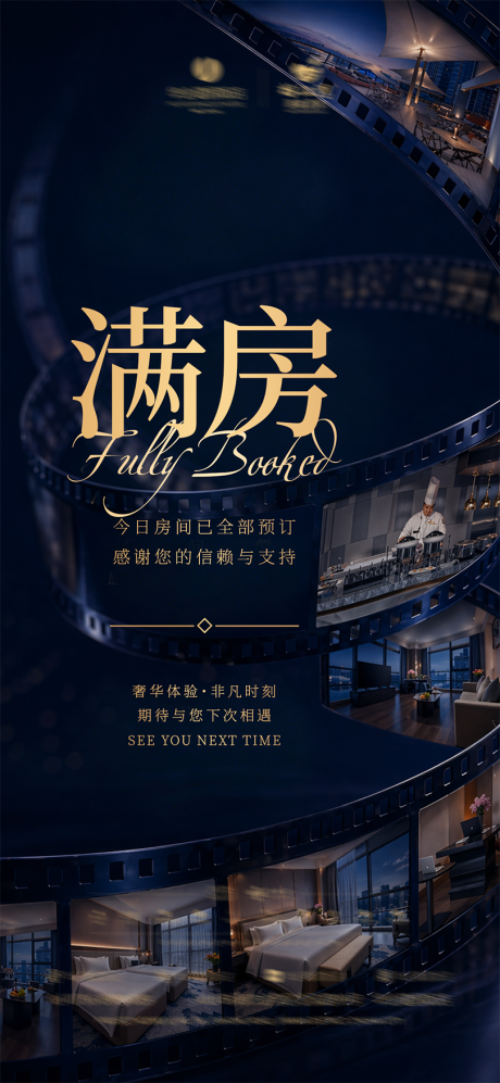 源文件下载【享设计】搜索编号：37250036554844918【酒店满房宣传海报蓝色高端胶卷】