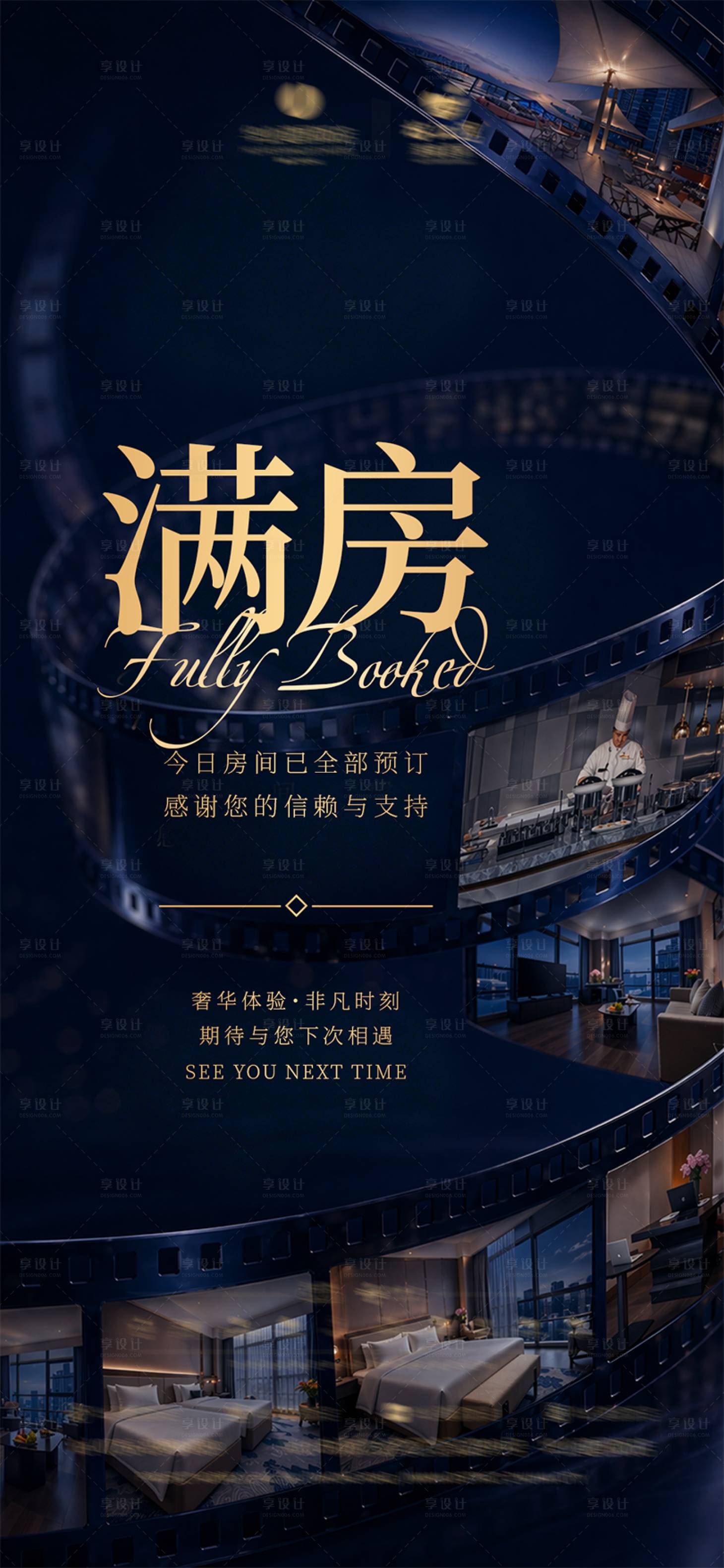 源文件下载【享设计】搜索编号：37250036554844918【酒店满房宣传海报蓝色高端胶卷】