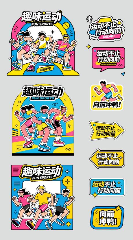 源文件下载【享设计】搜索编号：61540036499234328【趣味运动】