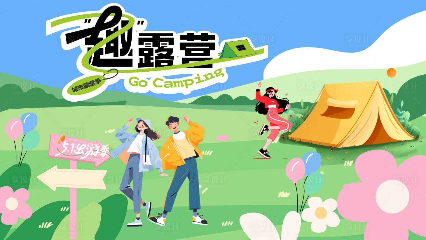 源文件下载【享设计】搜索编号：67990036547834129【五一出游】