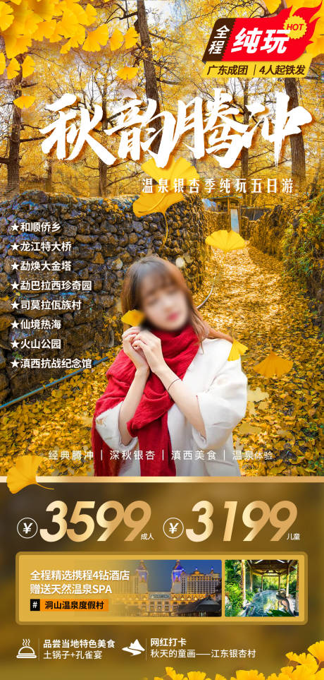 源文件下载【享设计】搜索编号：34660036447052377【云南腾冲旅游海报】
