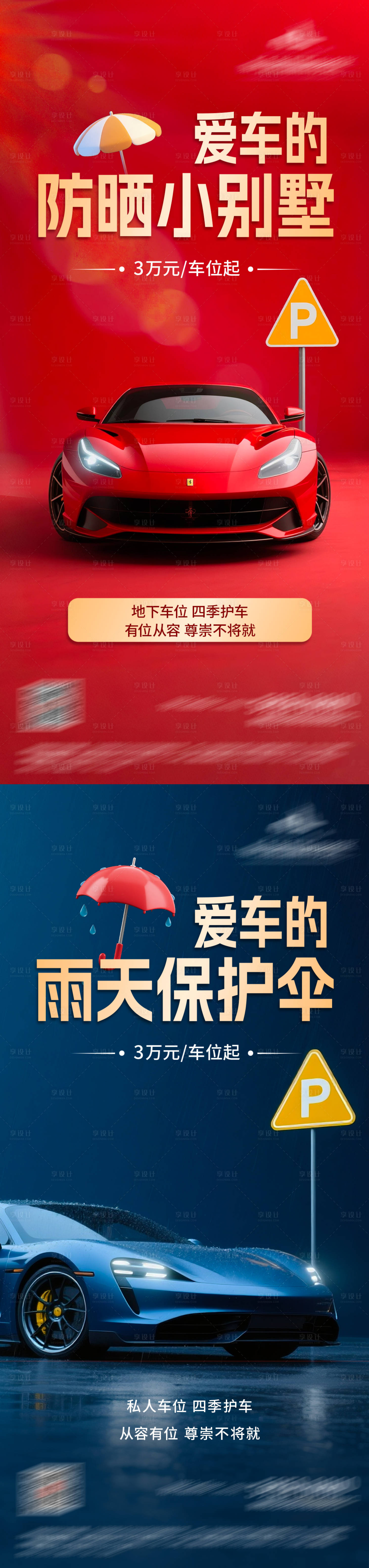 源文件下载【享设计】搜索编号：16280036240742657【地产车位价值系列海报】