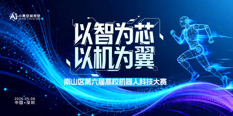 源文件下载【享设计】搜索编号：40560036457525163【高校机器人大赛科技展板背景板】