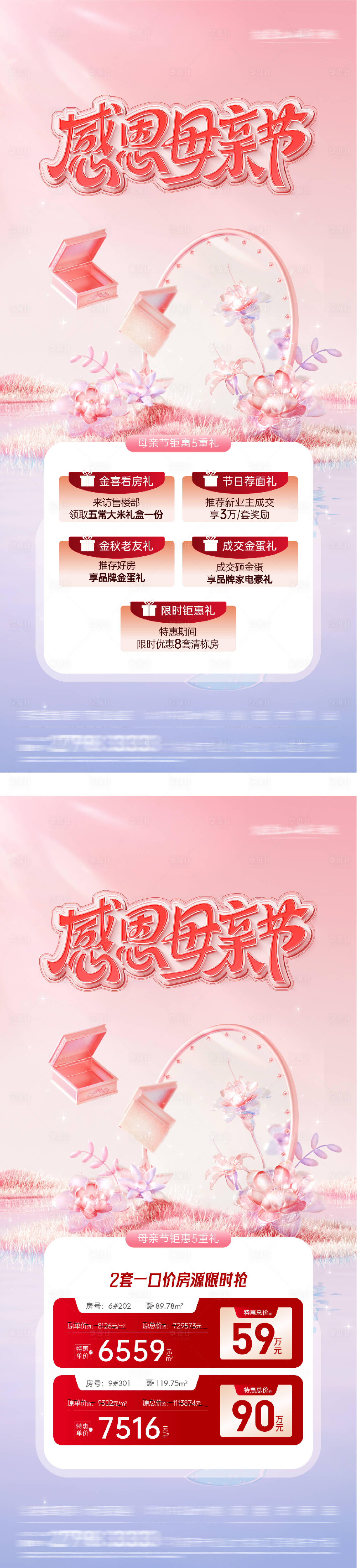 源文件下载【享设计】搜索编号：99040036608547341【地产母亲节特价房海报】