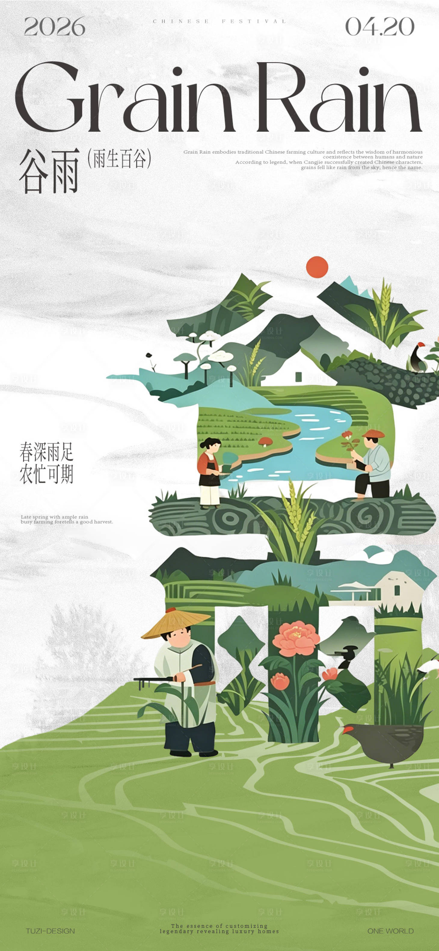 源文件下载【享设计】搜索编号：46460036382234833【谷雨节气海报】