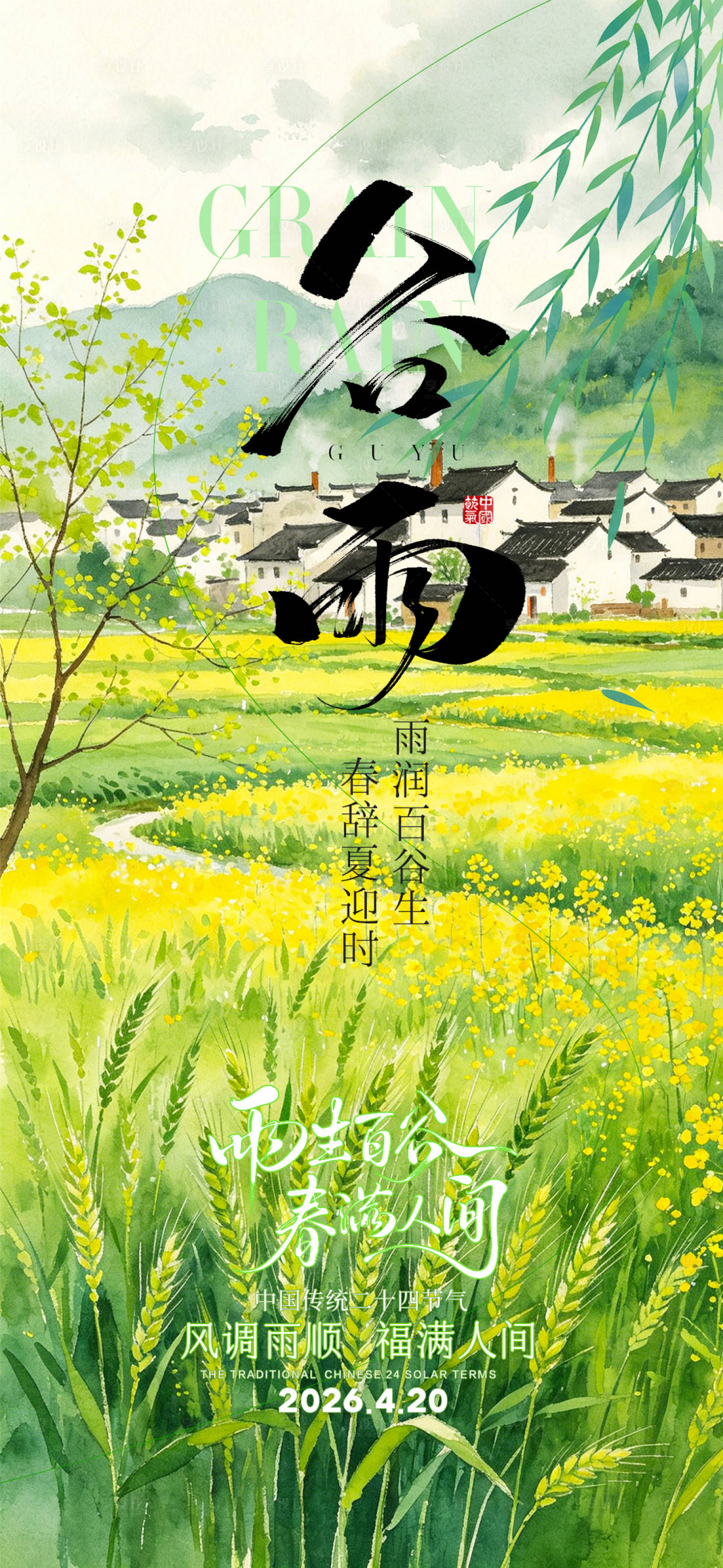源文件下载【享设计】搜索编号：83700036457203277【谷雨节气海报】
