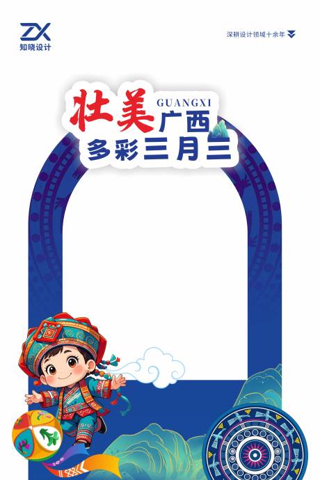 源文件下载【享设计】搜索编号：78710036249532598【壮美广西三月三KT板造型】