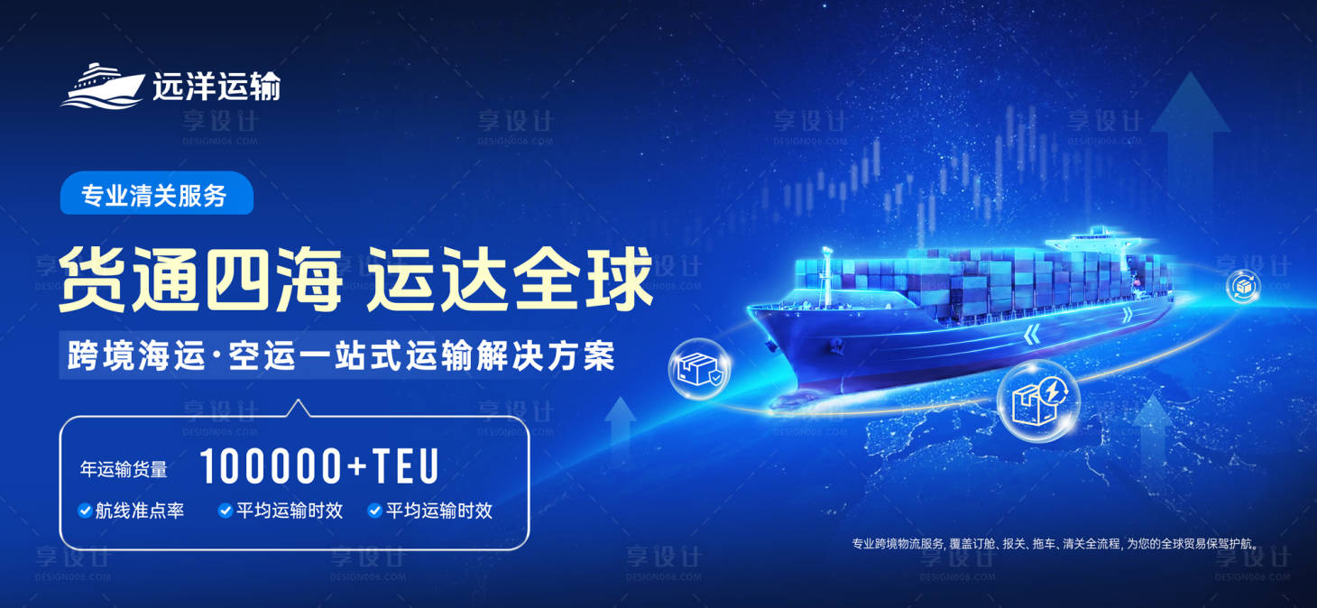 源文件下载【享设计】搜索编号：92020036532193993【跨境运输主视觉】