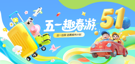 源文件下载【享设计】搜索编号：97530036517323704【3D五一出游活动背景板】
