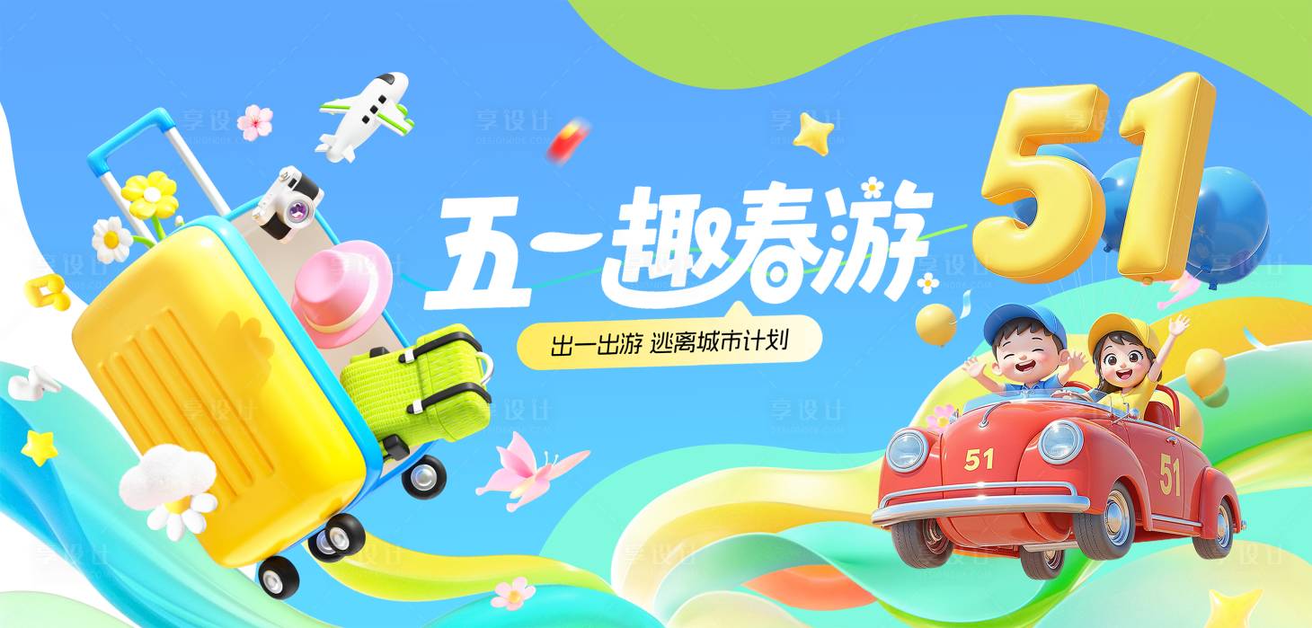源文件下载【享设计】搜索编号：97530036517323704【3D五一出游活动背景板】