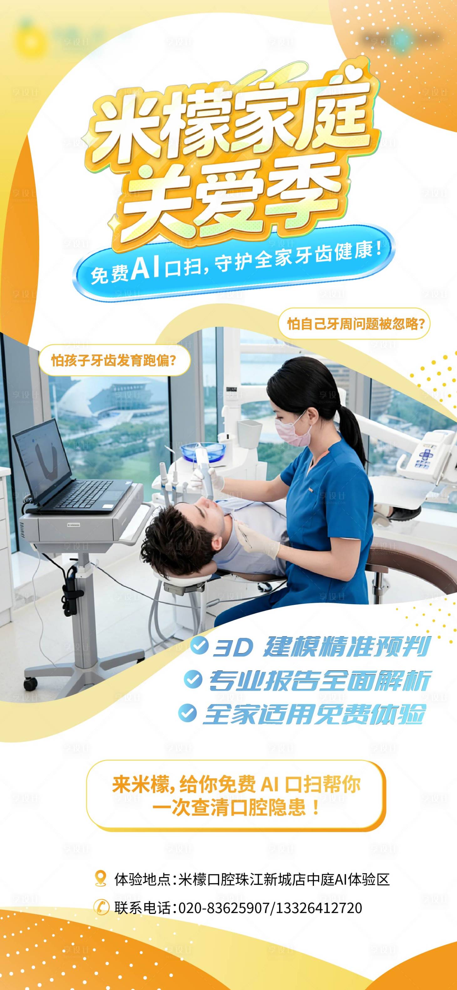 源文件下载【享设计】搜索编号：14240036591863728【AI口扫活动海报】