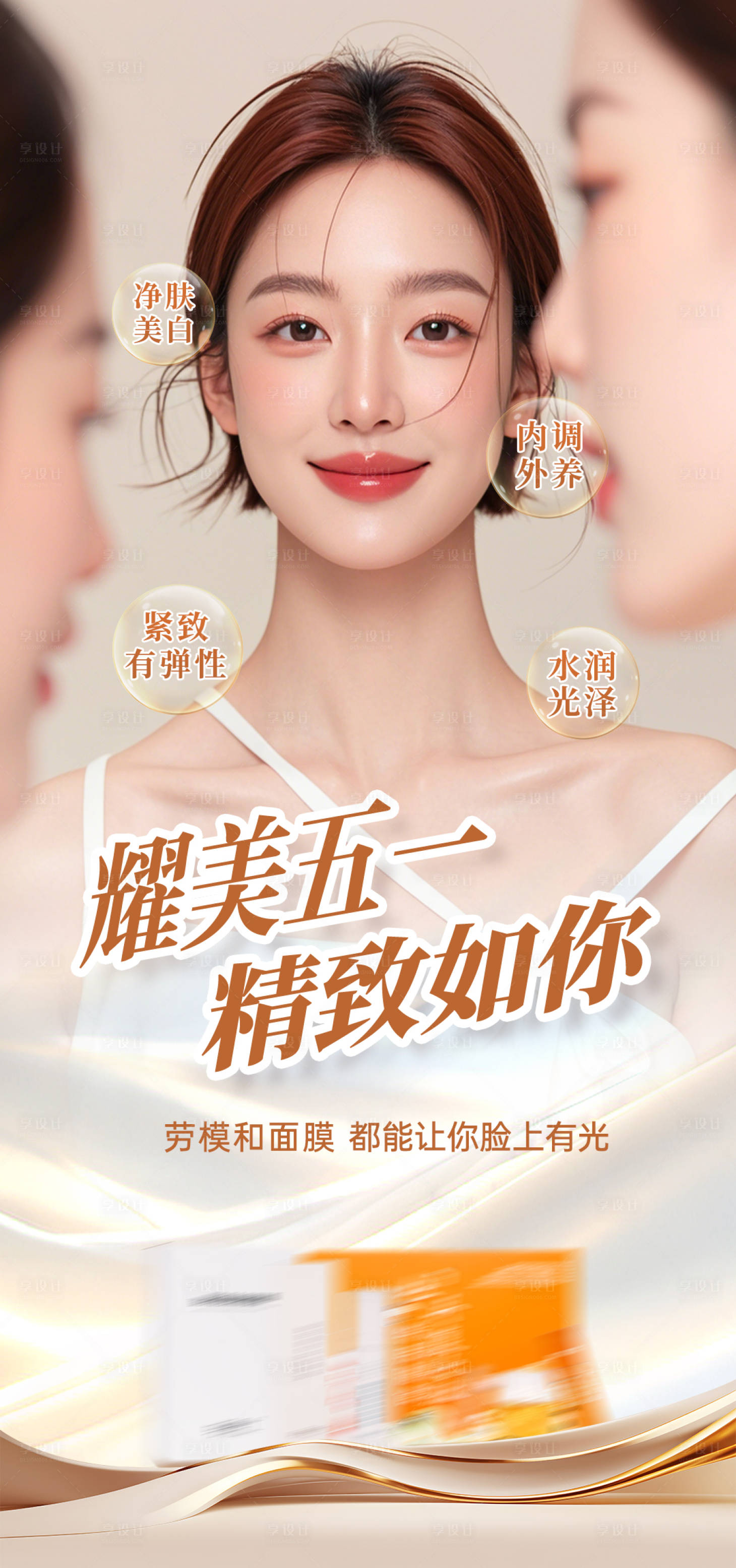 源文件下载【享设计】搜索编号：12630036605977599【五一医美海报】