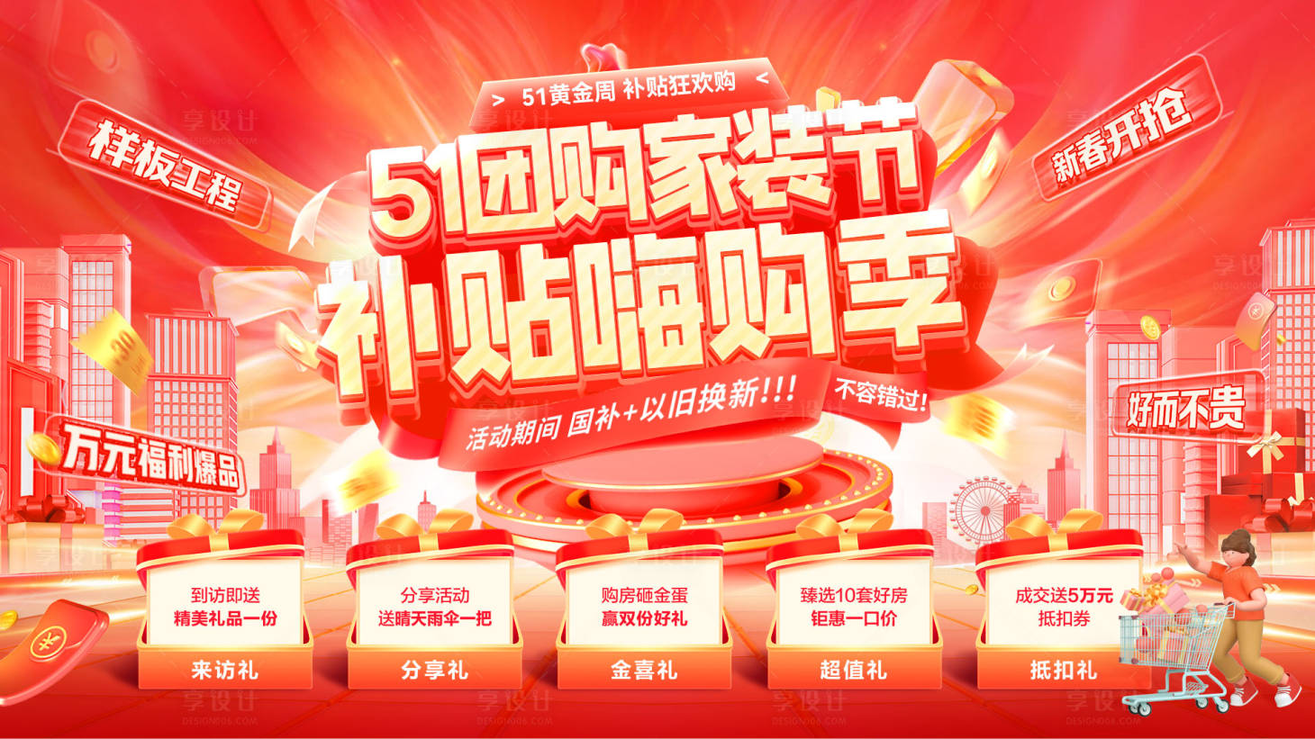 源文件下载【享设计】搜索编号：54880036334657396【51家装节购房团购会嗨购季电器补贴焕】