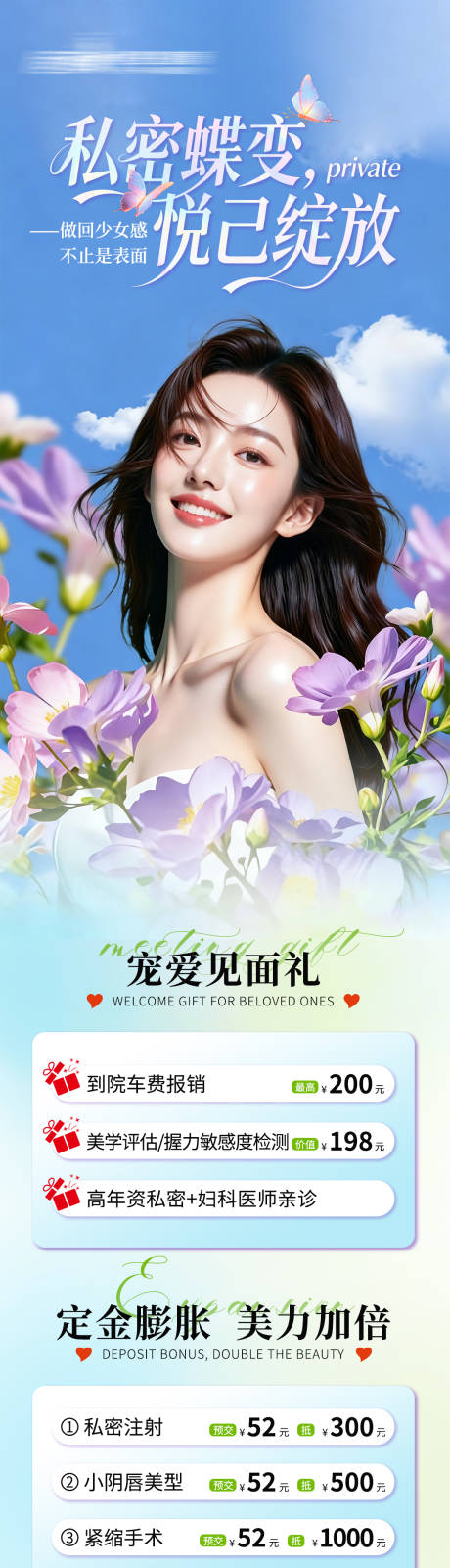 源文件下载【享设计】搜索编号：67050036582813423【医美私密美业活动详情页】