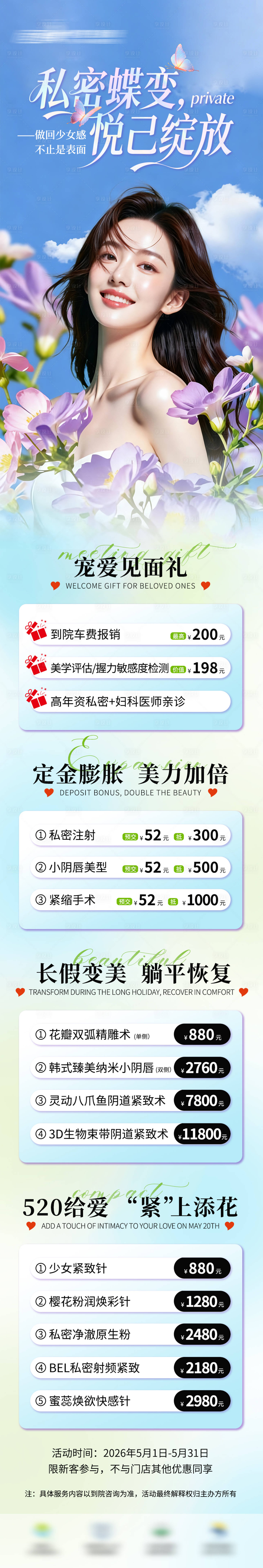 源文件下载【享设计】搜索编号：67050036582813423【医美私密美业活动详情页】