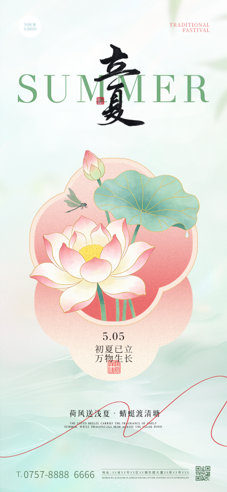 源文件下载【享设计】搜索编号：64860036628437590【立夏节气海报】