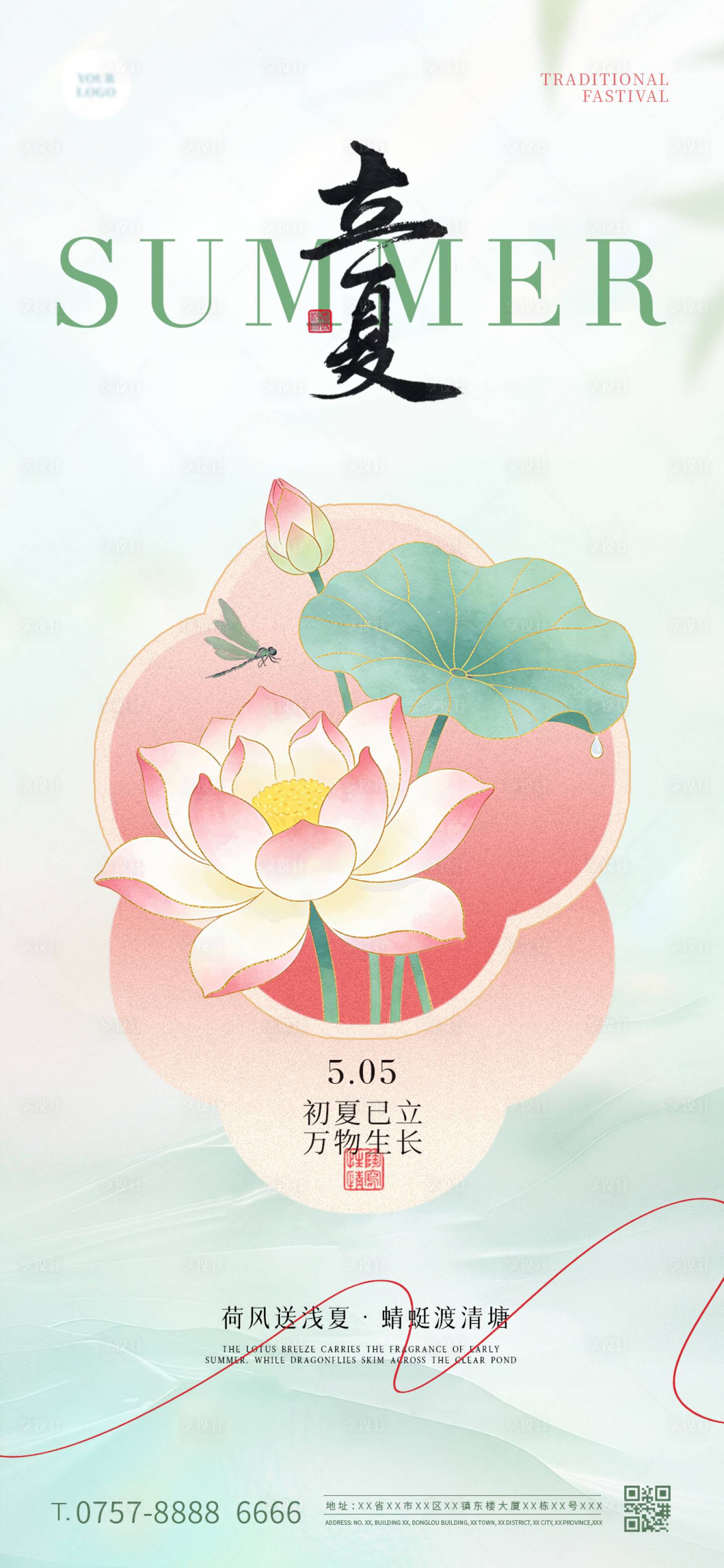 源文件下载【享设计】搜索编号：64860036628437590【立夏节气海报】