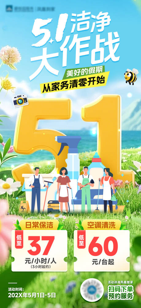 源文件下载【享设计】搜索编号：36230036374464979【家政保洁五一海报】