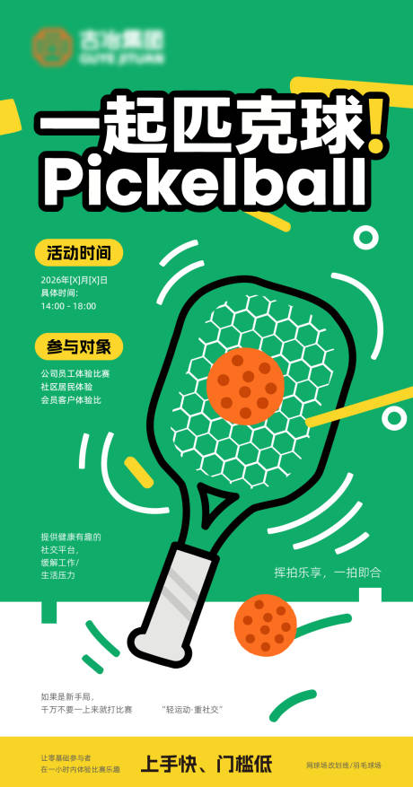 源文件下载【享设计】搜索编号：97240036371955928【匹克球海报】