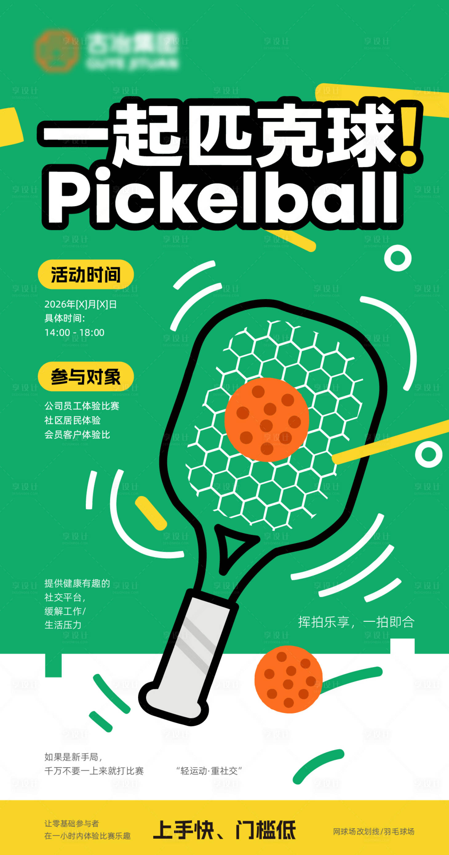 源文件下载【享设计】搜索编号：97240036371955928【匹克球海报】